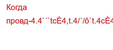 Когда провд-4.4``tc4,t.4//`t.4c4`t`/`4-m]-=BBBFBFBFBFBBBBFBBB